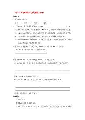 暑假总动员高中语文4.3.1关于北京城墙的存废问题的讨论同步测试苏教版必修4