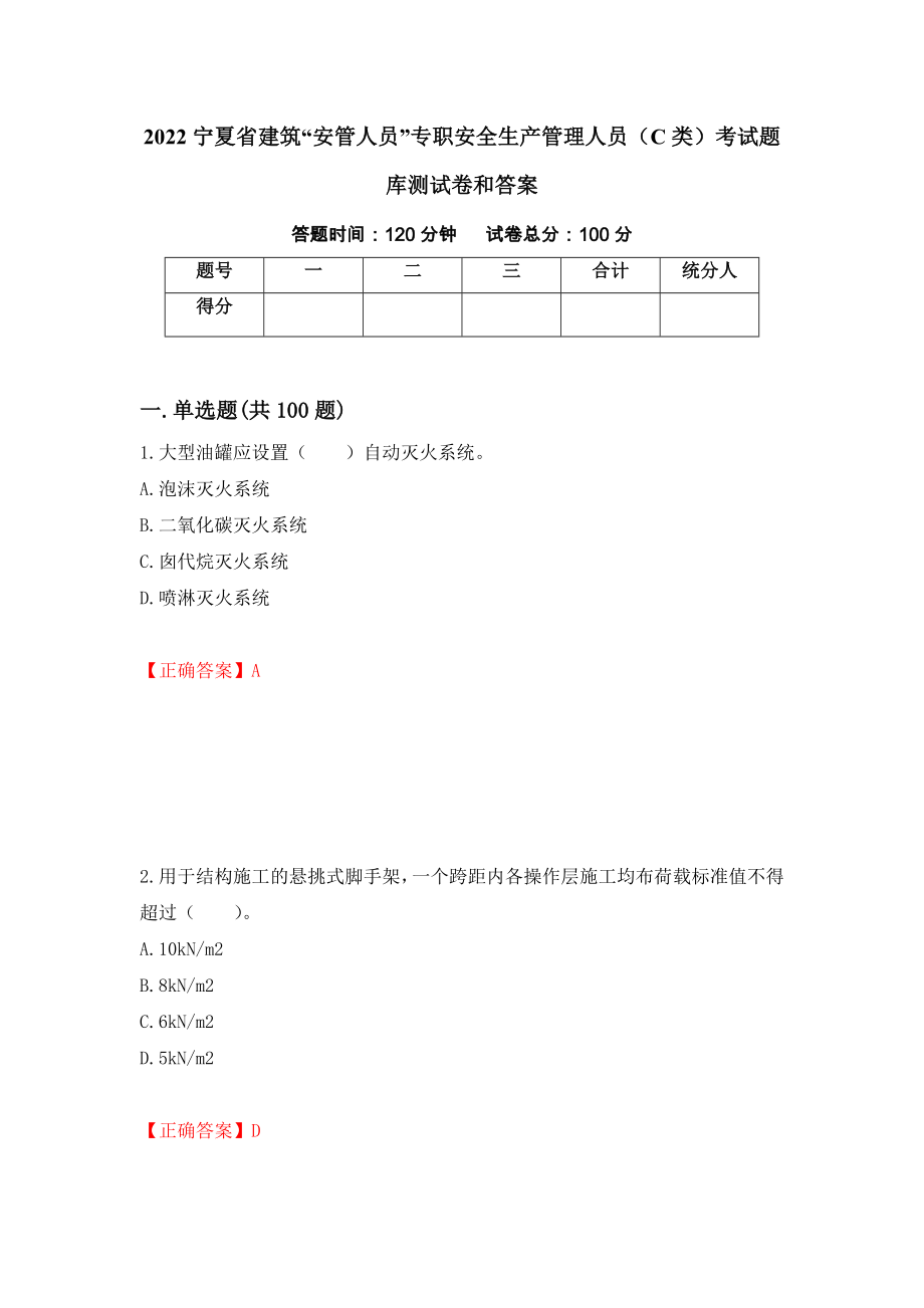 2022宁夏省建筑“安管人员”专职安全生产管理人员（C类）考试题库测试卷和答案（第43期）_第1页