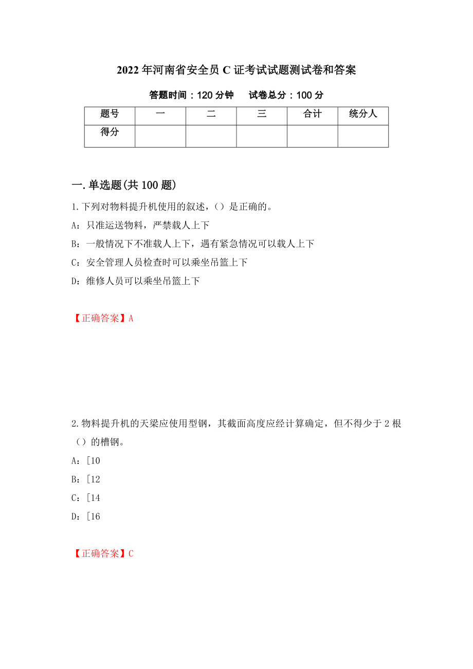 2022年河南省安全员C证考试试题测试卷和答案（第5版）_第1页