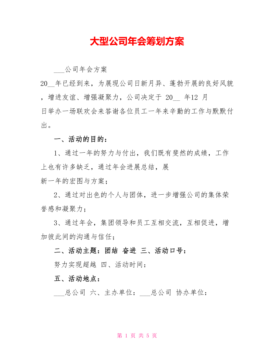 大型公司年会策划方案_第1页