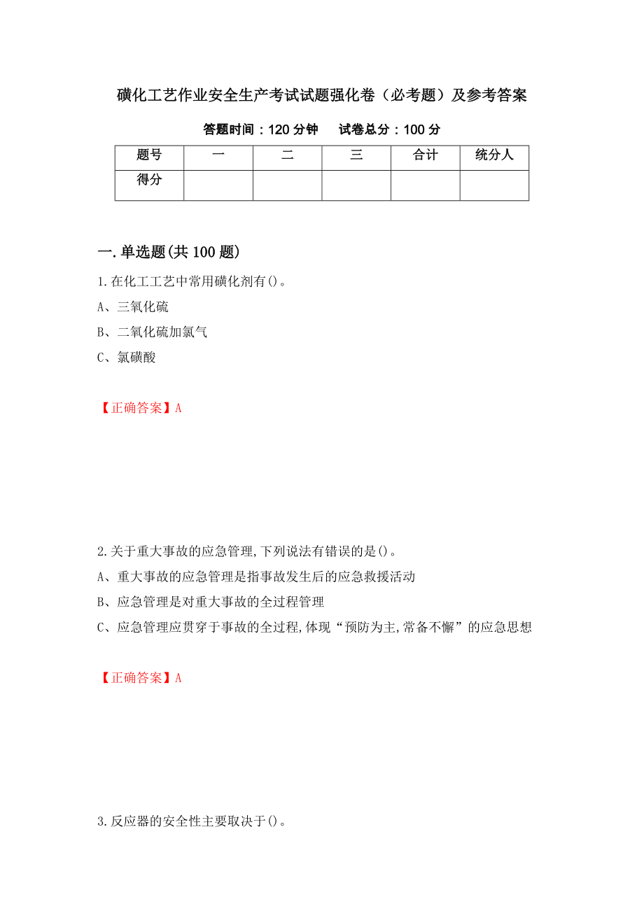 磺化工艺作业安全生产考试试题强化卷（必考题）及参考答案（48）_第1页