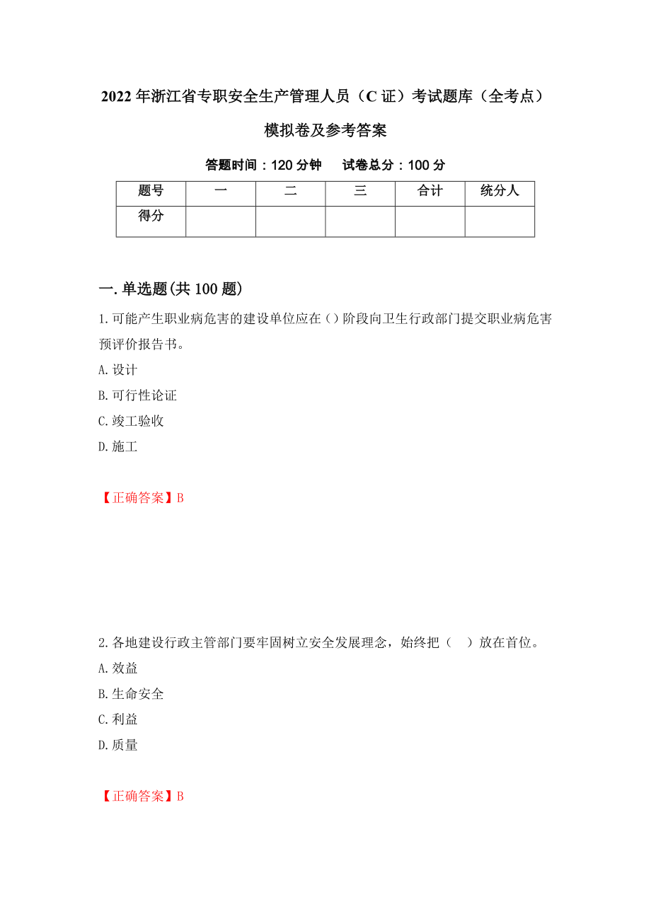 2022年浙江省专职安全生产管理人员（C证）考试题库（全考点）模拟卷及参考答案（第50次）_第1页