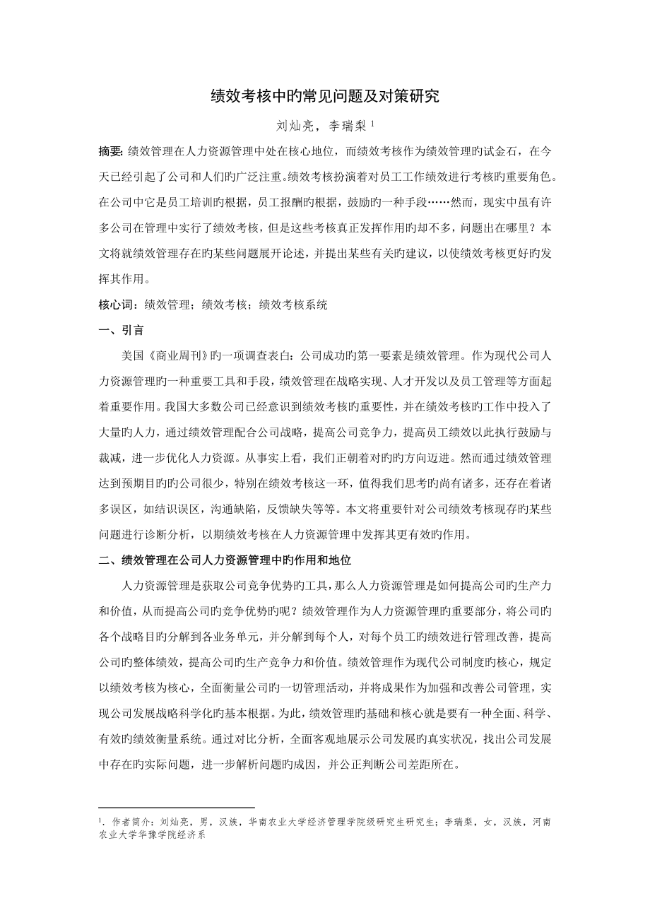 绩效考核中的常见问题及对策研究-刘灿亮(已发表)_第1页