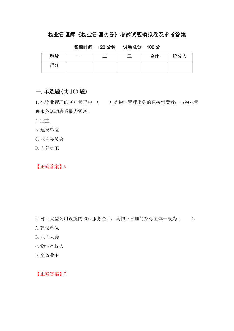 物业管理师《物业管理实务》考试试题模拟卷及参考答案[29]_第1页