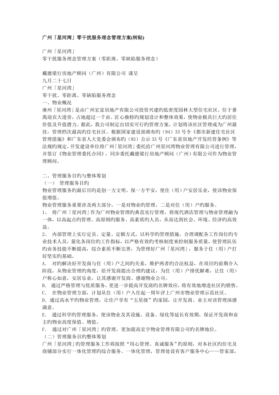 广州「星河湾」零干扰服务理念管理方案_第1页