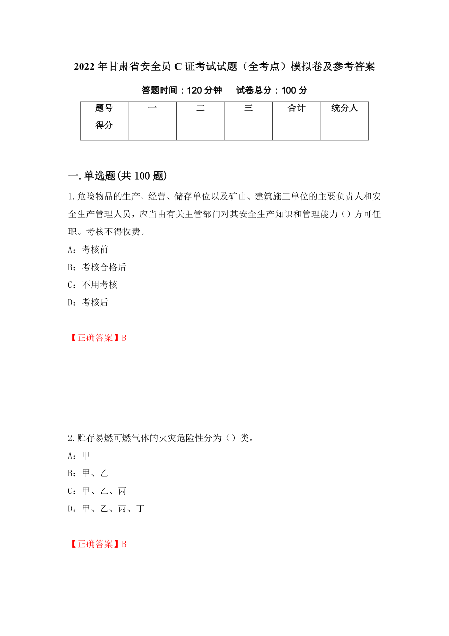 2022年甘肃省安全员C证考试试题（全考点）模拟卷及参考答案27_第1页