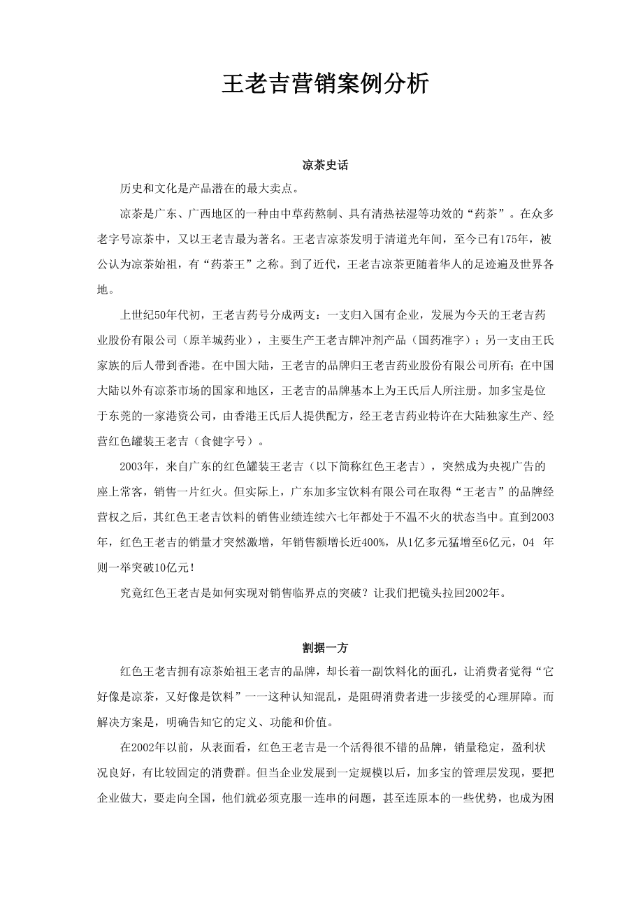王老吉营销案例分析_第1页