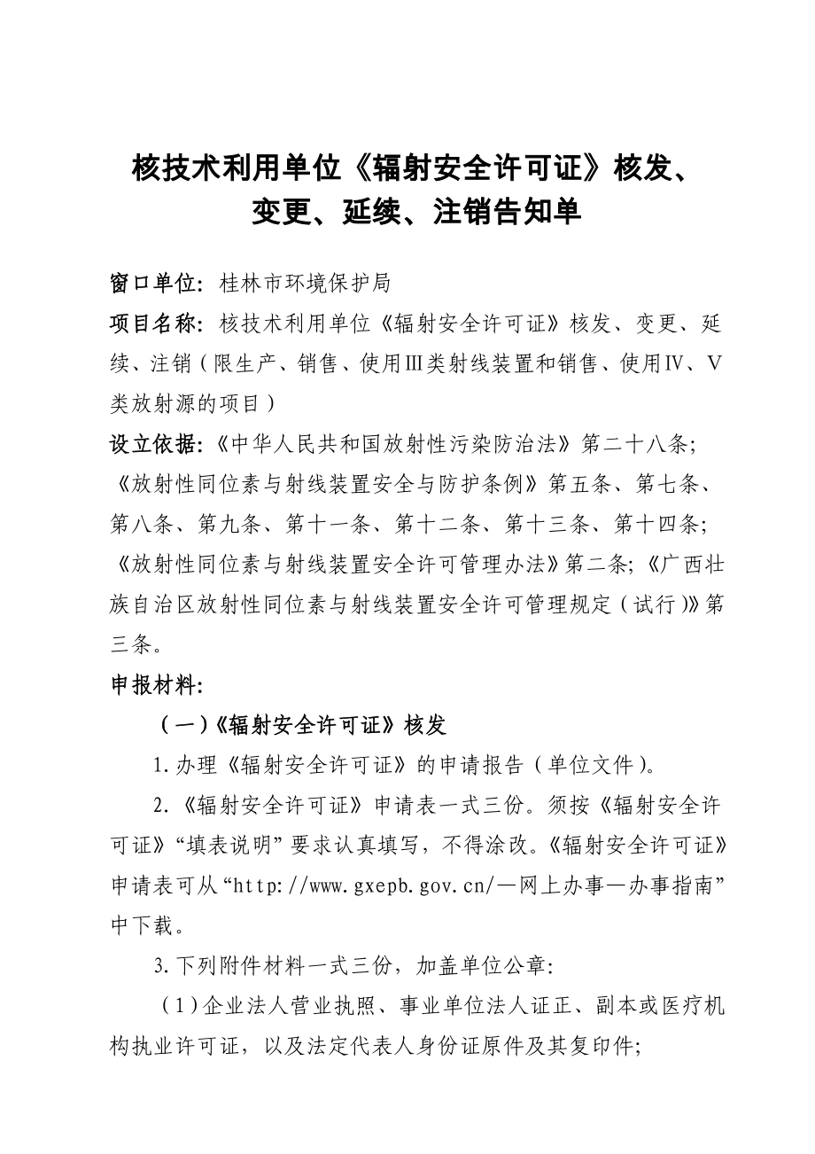 核技术利用单位《辐射安全许可证》核发、_第1页