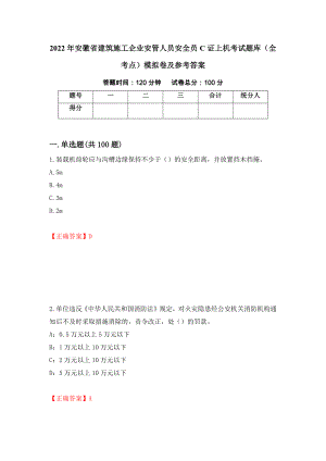 2022年安徽省建筑施工企业安管人员安全员C证上机考试题库（全考点）模拟卷及参考答案（第13次）