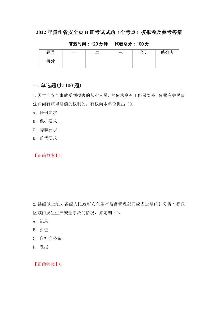 2022年贵州省安全员B证考试试题（全考点）模拟卷及参考答案【98】_第1页