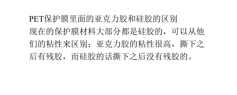 PET保護膜里面的亞克力膠和硅膠的區(qū)別【教育知識】_第1頁