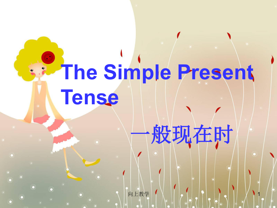 小學(xué)一般現(xiàn)在時(shí)ppt【竹菊書苑】_第1頁