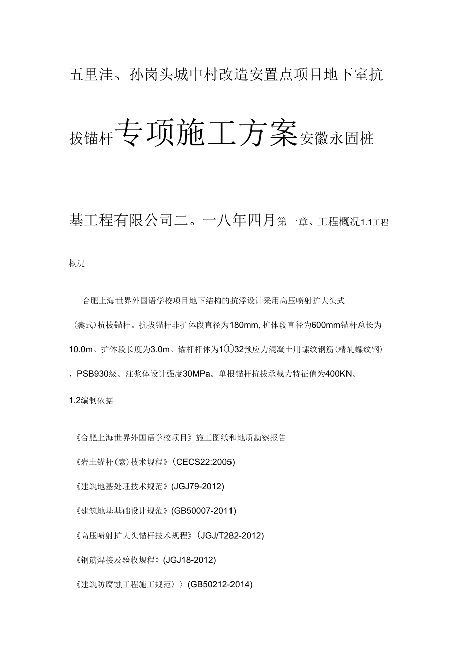 擴大頭式擴體抗浮錨桿施工方案設(shè)計_第1頁