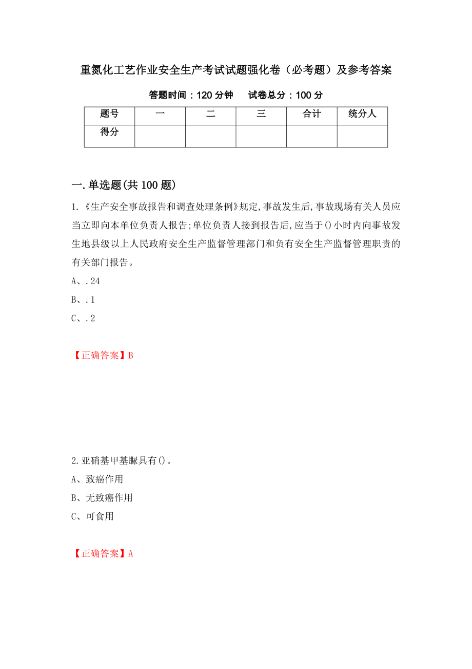 重氮化工艺作业安全生产考试试题强化卷（必考题）及参考答案（第2卷）_第1页