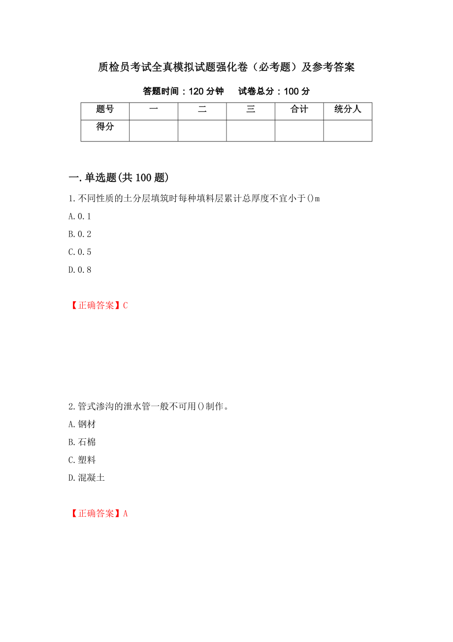 质检员考试全真模拟试题强化卷（必考题）及参考答案（第46版）_第1页