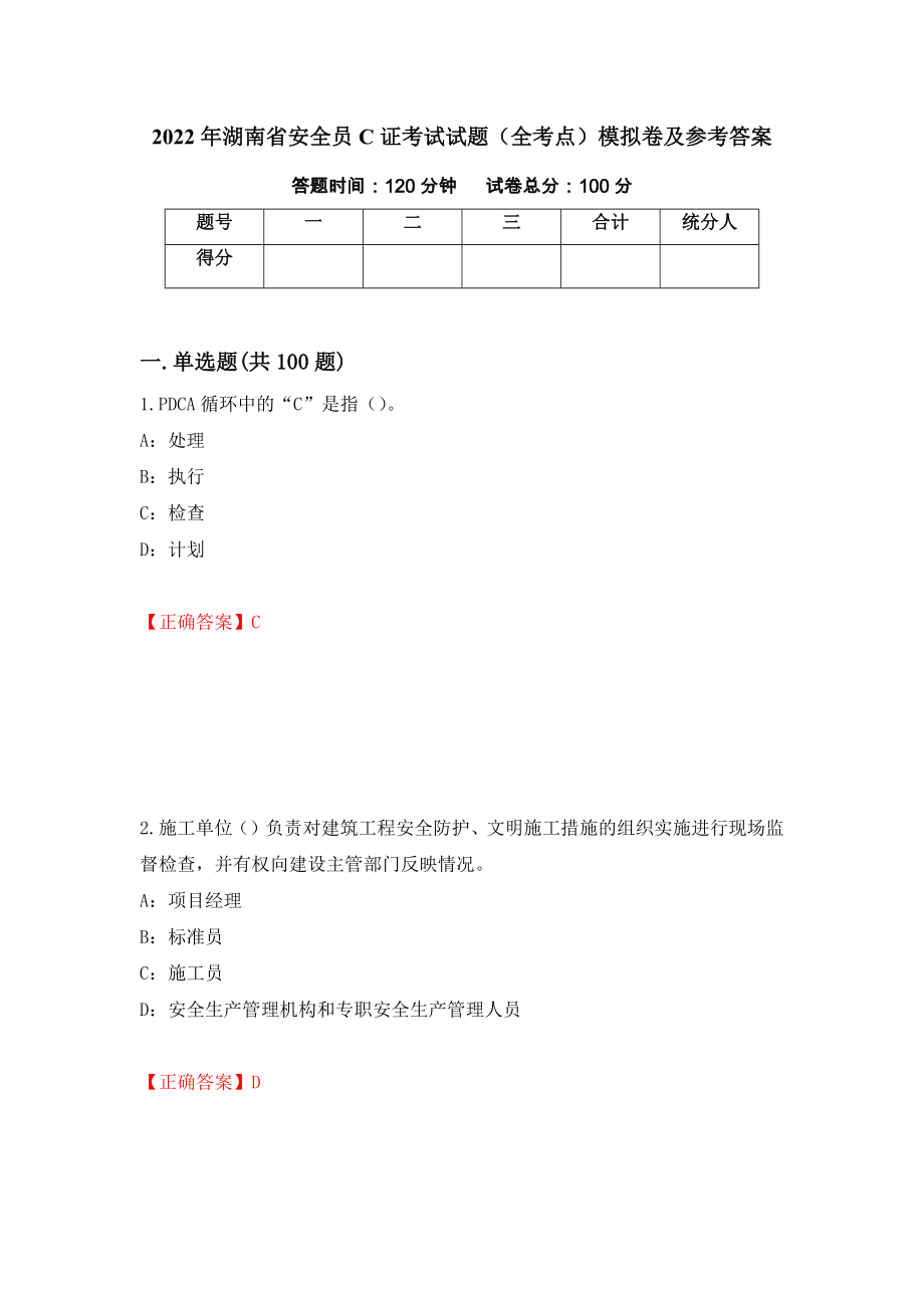 2022年湖南省安全员C证考试试题（全考点）模拟卷及参考答案[92]_第1页