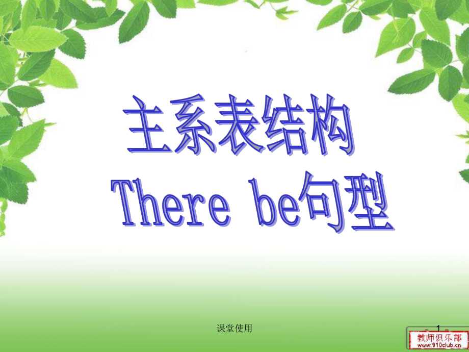 主系表結(jié)構(gòu)和There be句型【重要課資】_第1頁