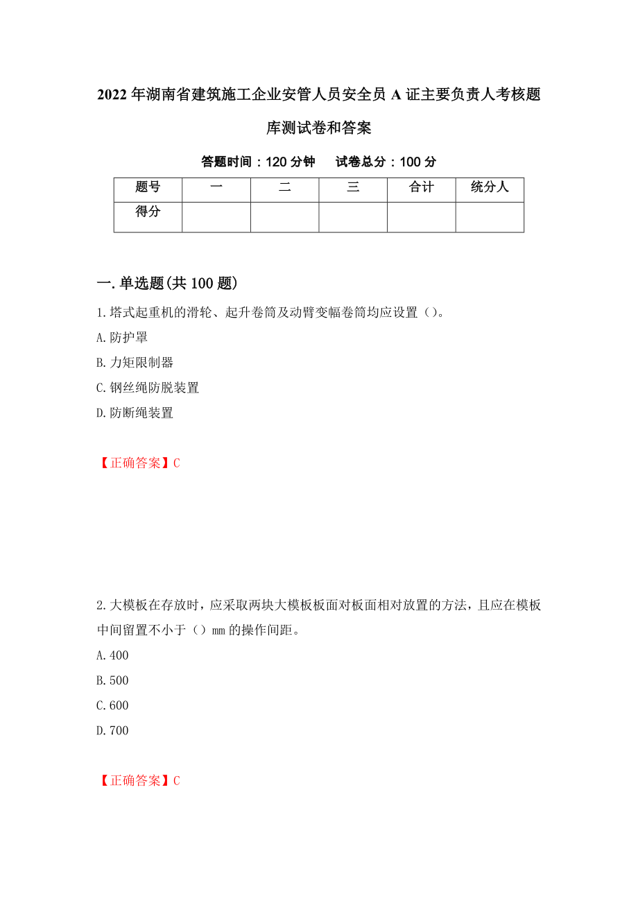 2022年湖南省建筑施工企业安管人员安全员A证主要负责人考核题库测试卷和答案(79)_第1页