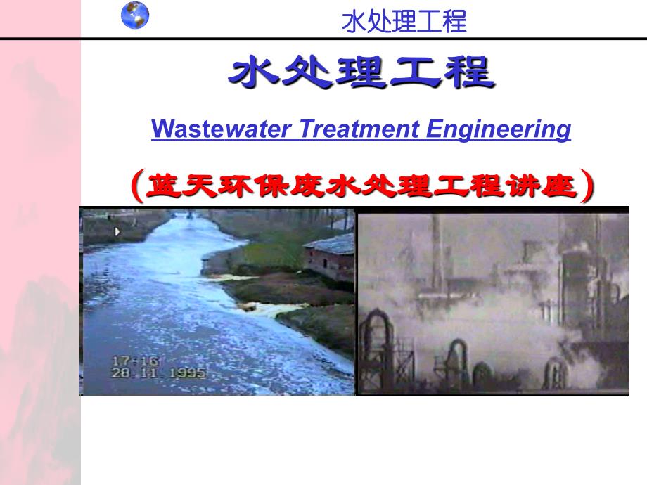 水处理工程总论_第1页