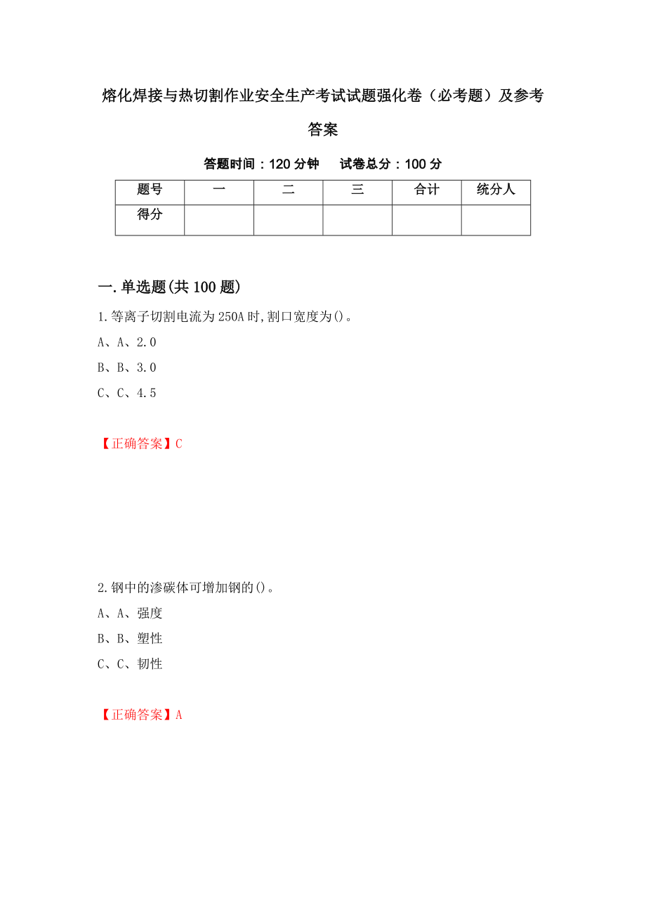 熔化焊接与热切割作业安全生产考试试题强化卷（必考题）及参考答案（51）_第1页