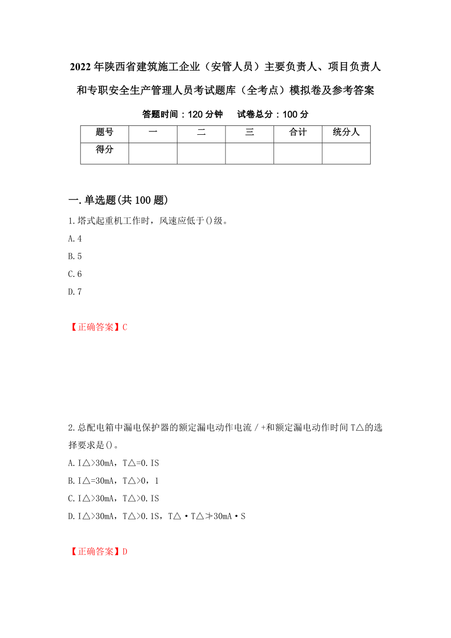 2022年陕西省建筑施工企业（安管人员）主要负责人、项目负责人和专职安全生产管理人员考试题库（全考点）模拟卷及参考答案38_第1页