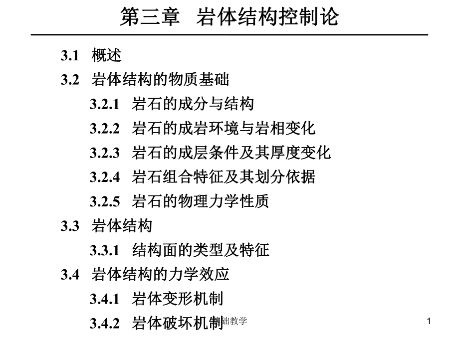 03巖體結構控制論【課堂使用】_第1頁