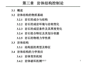 03巖體結(jié)構(gòu)控制論【課堂使用】