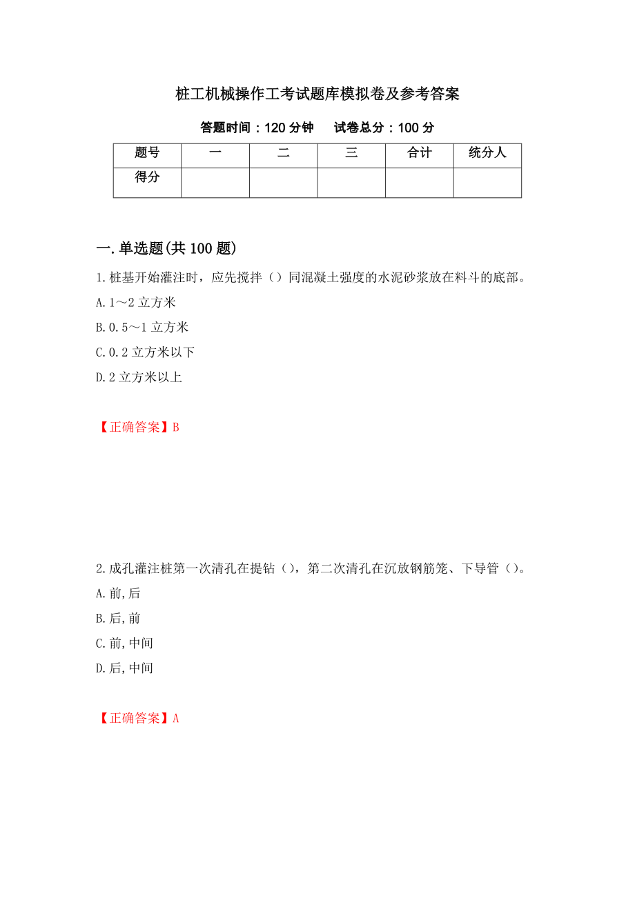 桩工机械操作工考试题库模拟卷及参考答案（第37卷）_第1页