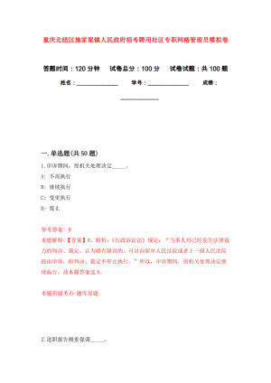 重庆北碚区施家梁镇人民政府招考聘用社区专职网格管理员押题卷6