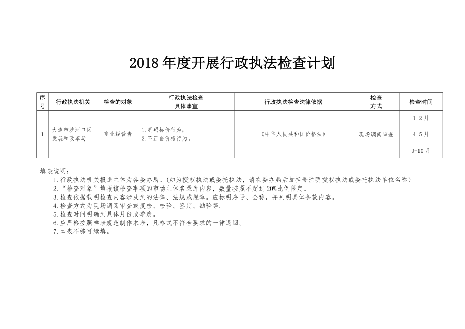 2018年度开展行政执法检查计划_第1页