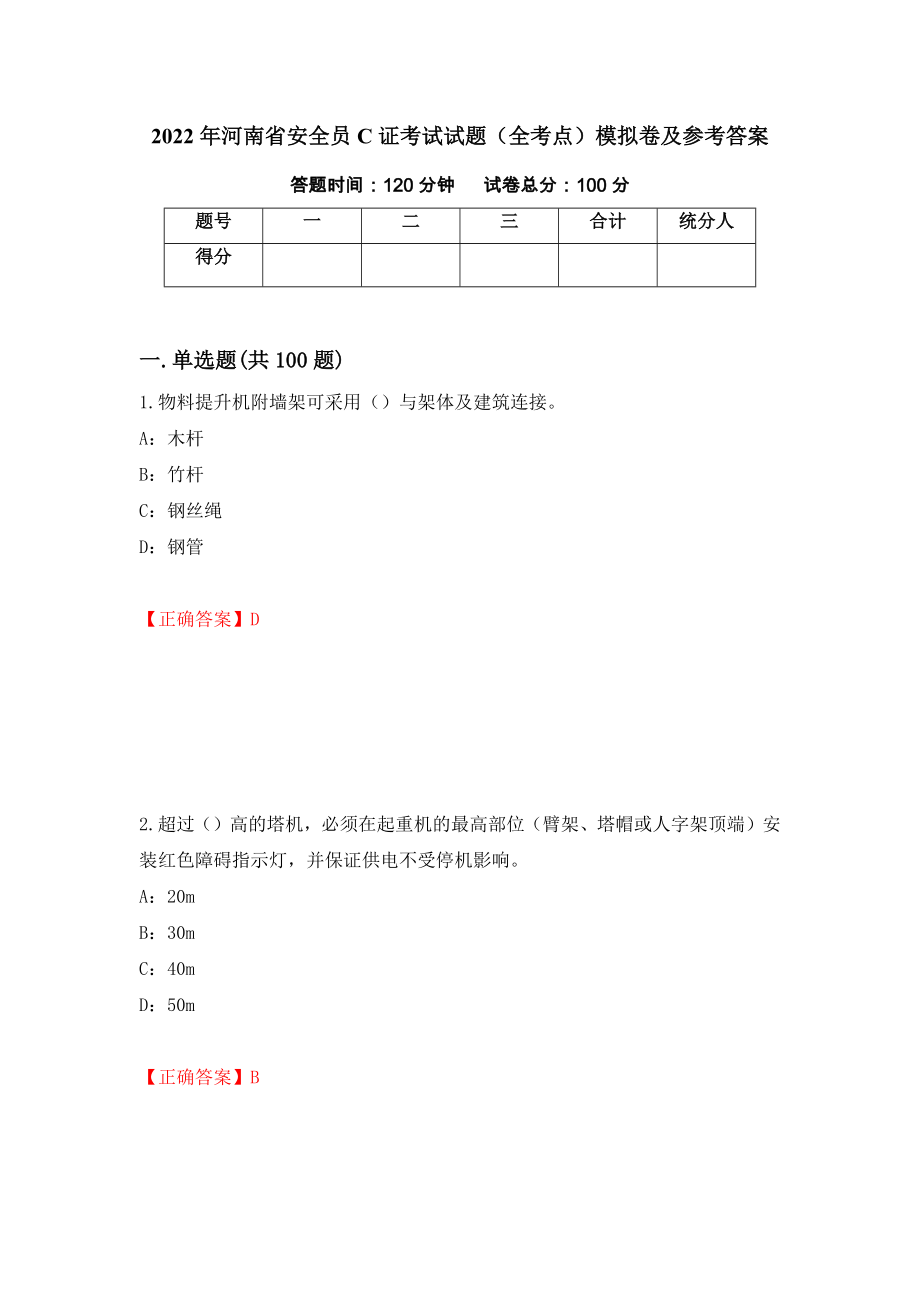 2022年河南省安全员C证考试试题（全考点）模拟卷及参考答案29_第1页