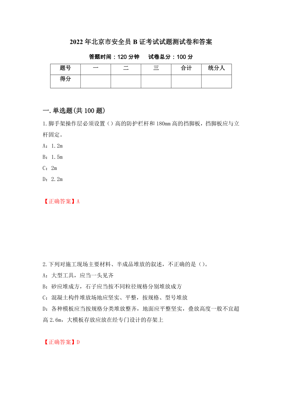 2022年北京市安全员B证考试试题测试卷和答案【19】_第1页