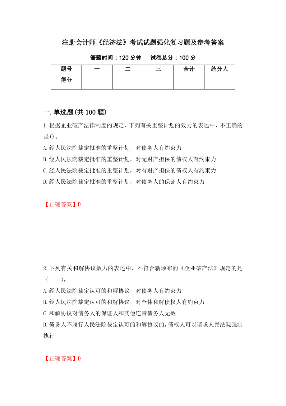 注册会计师《经济法》考试试题强化复习题及参考答案＜95＞_第1页