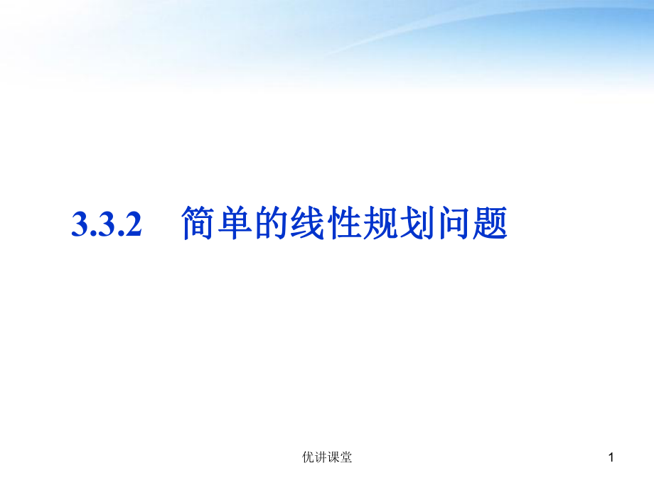 3.3.2简单的线性规划问题课件【沐风教学】_第1页