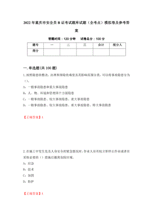 2022年重庆市安全员B证考试题库试题（全考点）模拟卷及参考答案（第56卷）