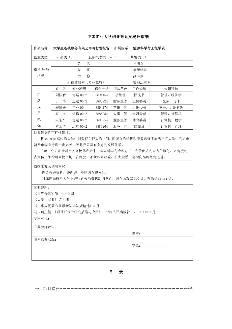 生连锁服务有限公司可行性专题研究报告_第1页