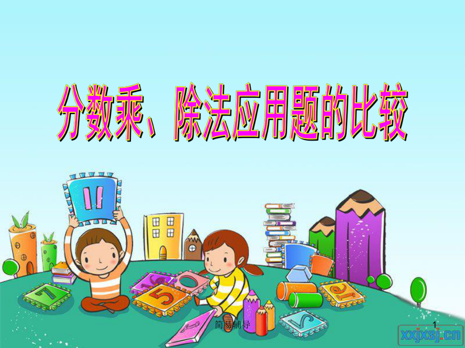 分?jǐn)?shù)乘除法的應(yīng)用題比較(簡單、復(fù)雜)【優(yōu)選課堂】_第1頁