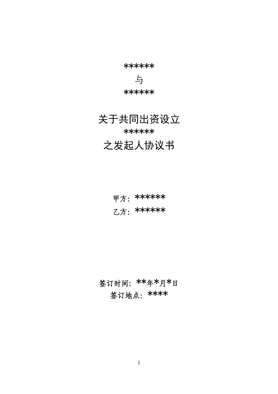 共同出資設(shè)立有限公司之發(fā)起人協(xié)議書模板_第1頁