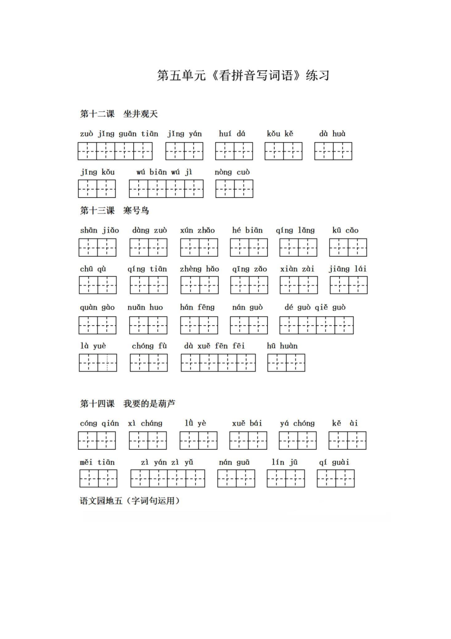 二年级语文上册第五单元 看拼音写词语及答案_第1页