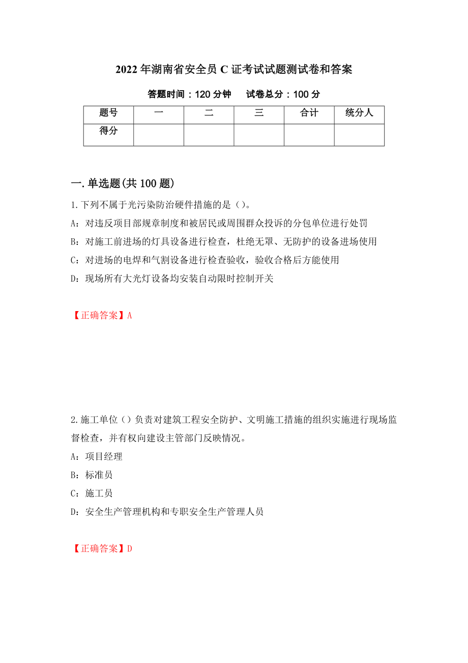 2022年湖南省安全员C证考试试题测试卷和答案（第43卷）_第1页