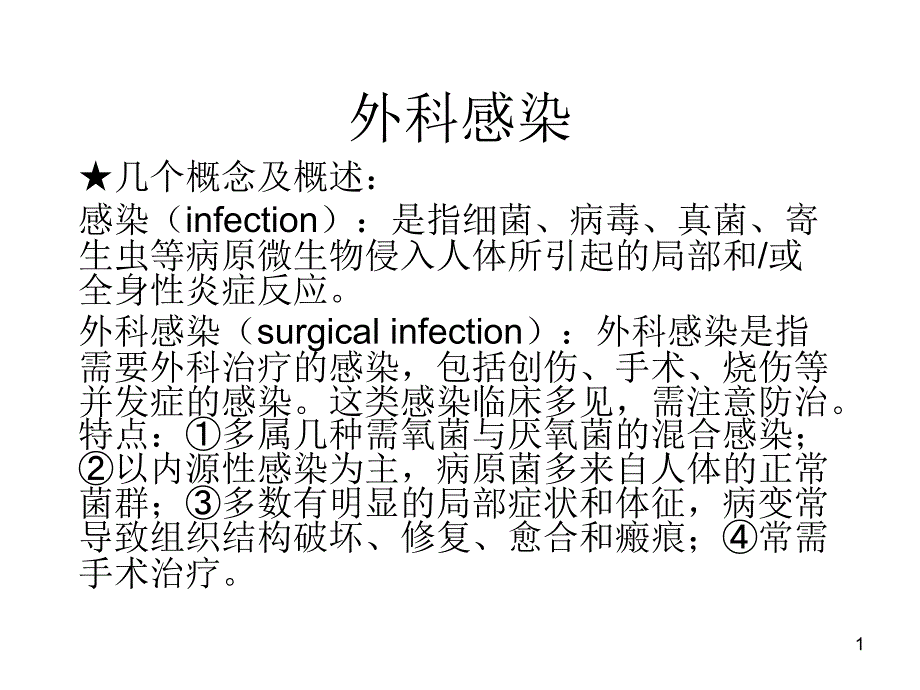 外科感染中医_第1页