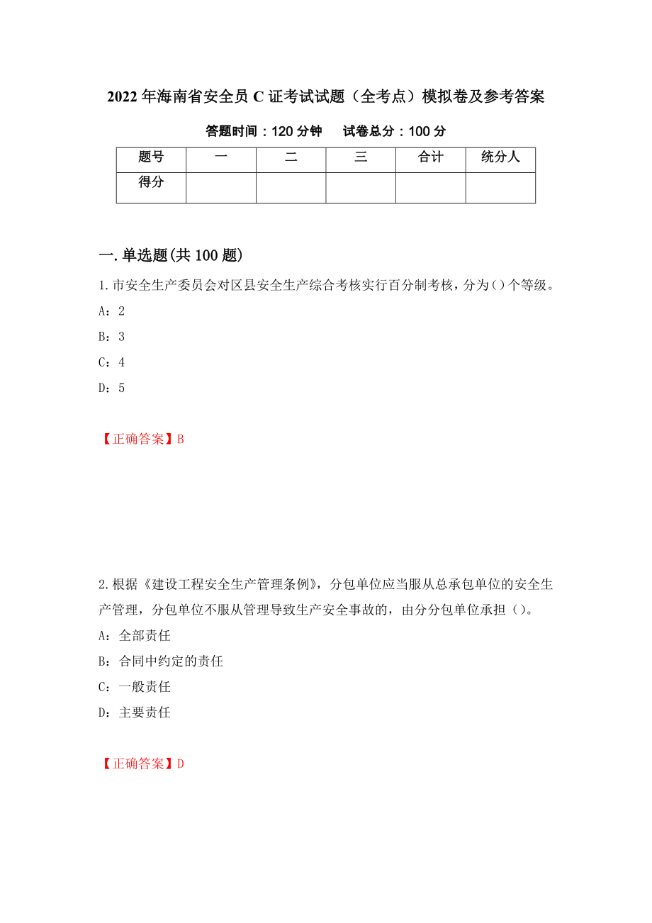 2022年海南省安全员C证考试试题（全考点）模拟卷及参考答案【14】_第1页