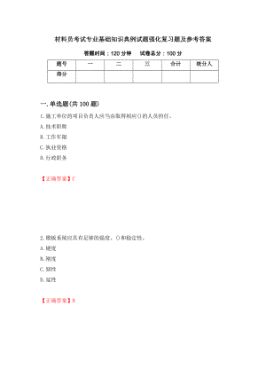 材料员考试专业基础知识典例试题强化复习题及参考答案（第76版）