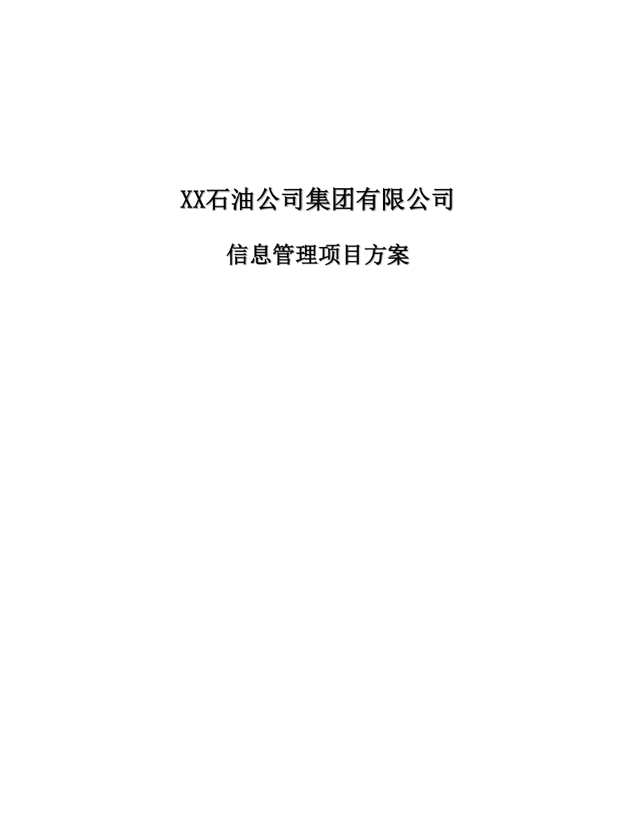 石油企业集团有限公司信息管理专项项目专题方案_第1页