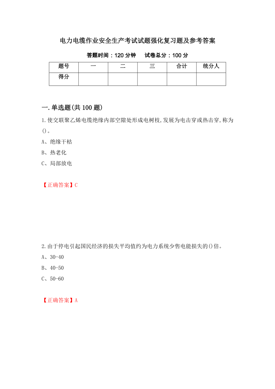 电力电缆作业安全生产考试试题强化复习题及参考答案＜90＞_第1页