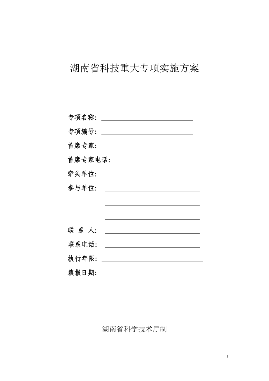 湖南省科技重大专项实施方案_第1页