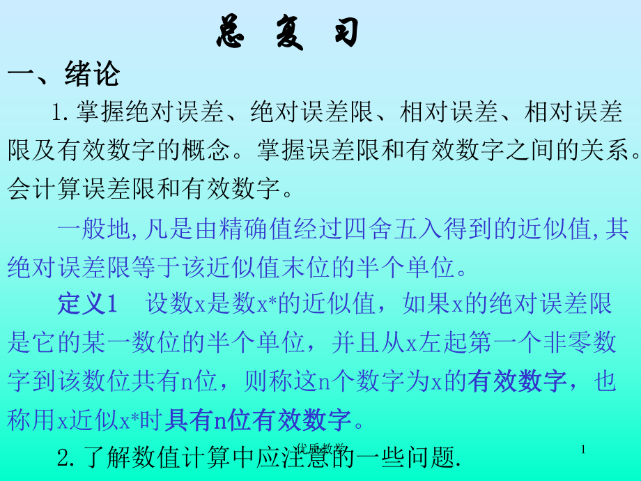 東北大學(xué)數(shù)值分析 總復(fù)習(xí)+習(xí)題【章節(jié)優(yōu)講】_第1頁(yè)