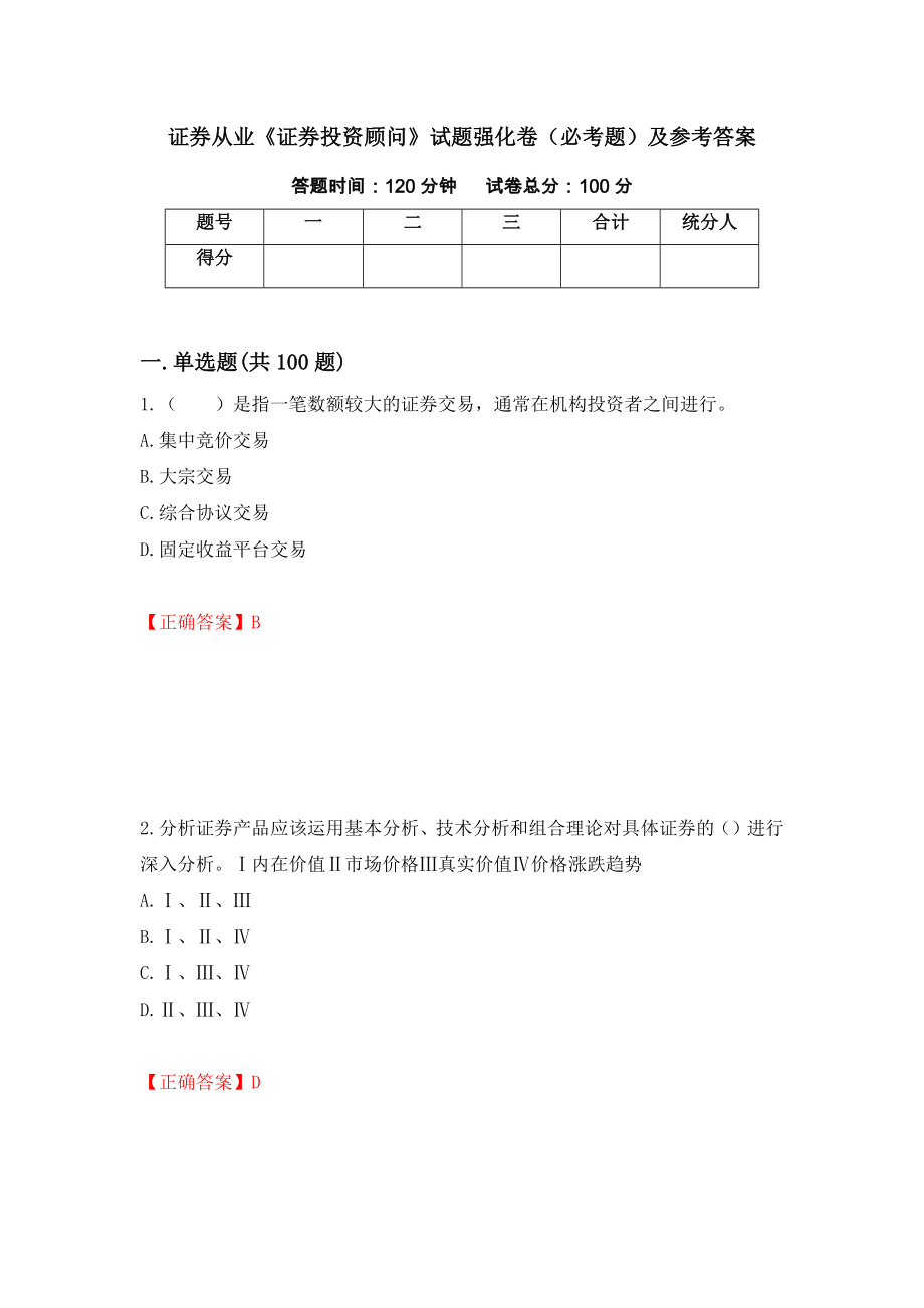 证券从业《证券投资顾问》试题强化卷（必考题）及参考答案[24]_第1页