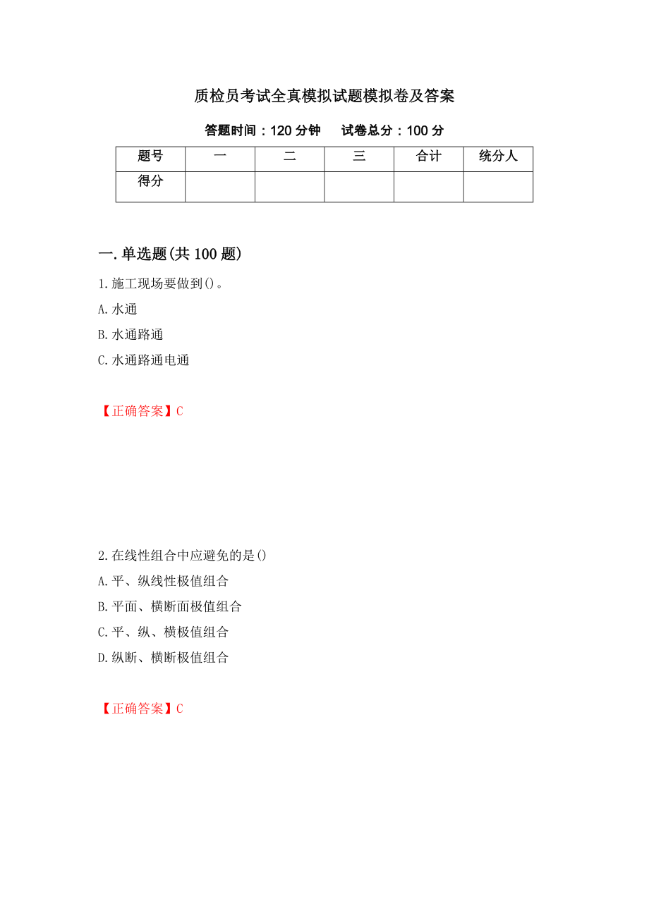 质检员考试全真模拟试题模拟卷及答案＜72＞_第1页