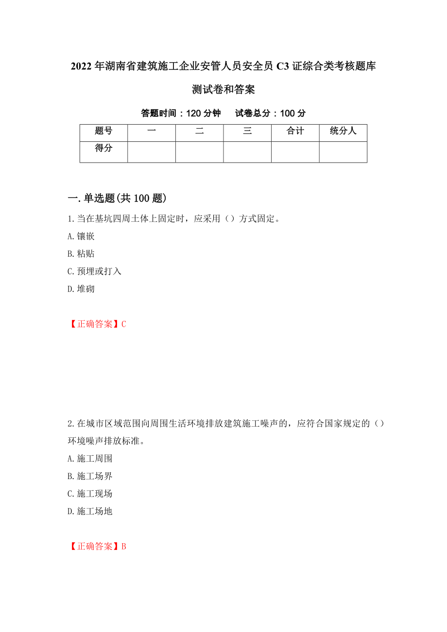 2022年湖南省建筑施工企业安管人员安全员C3证综合类考核题库测试卷和答案（第84卷）_第1页